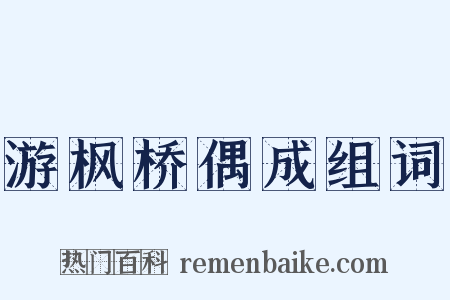 游枫桥偶成组词是什么意思的图片